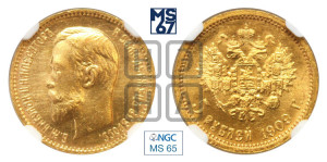 5 рублей 1909 года (ЭБ)