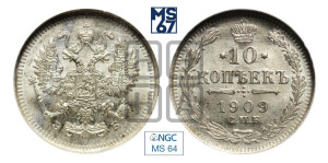 10 копеек 1909 года СПБ/ЭБ