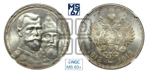 1 рубль 1913 года (ВС). В память 300-летия Дома Романовых.