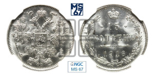 15 копеек 1916 года