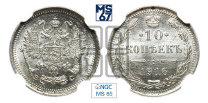 10 копеек 1916 года ВС