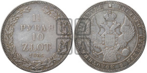 1 1/2 рубля - 10 злотых 1835 года НГ (НГ, Петербургский двор)