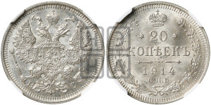 20 копеек 1914 года СПБ/ВС