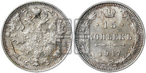 15 копеек 1917 года ВС