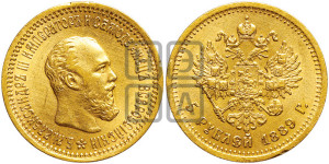 5 рублей 1889 года (АГ) (борода короче)