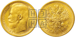 15 рублей 1897 года (АГ)