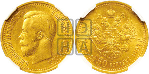 7 рублей 50 копеек 1897 года (АГ)
