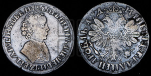 1 рубль 1704 года (портрет молодого Петра I, “Алексеевский

рубль”)