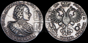 1 рубль 1721 года К (портрет в наплечниках, знак медальера К)