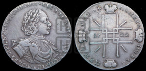 1 рубль 1722 года (надпись на л.с. ВСЕРОССИIСКИI)