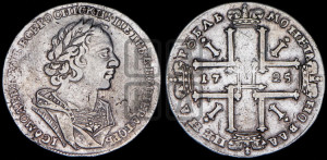 1 рубль 1725 года (портрет в античных доспехах, ”матрос”, без инициалов медальера)