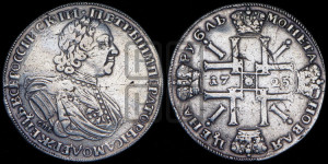 1 рубль 1725 года СПБ (“Солнечник”, портрет в латах, СПБ под портретом, штемпель 1724г.)