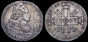 1 рубль 1727 года (московский тип, гурт надпись)