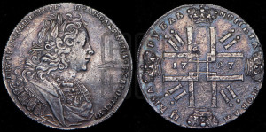 1 рубль 1727 года СПБ (петербургский тип, гурт шнуровидный, СПБ под портретом)