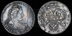 1 рубль 1733 года (без броши на груди, разновидности не отмеченные редкостью)