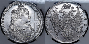 1 рубль 1734 года (тип 1735 года, без кулона на груди)