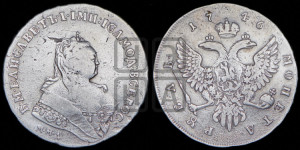 1 рубль 1746 года ММД (ММД под портретом, шея короче, орденская лента шире)