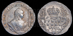 Гривенник 1751 года