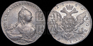 1 рубль 1760 года СПБ / Я I (СПБ, портрет “Ивановский”)