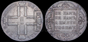 1 рубль 1799 года СМ/ФЦ