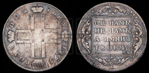 Полтина 1799 года СМ/МБ