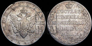 1 рубль 1803 года СПБ/ФГ (“Госник”, орел в кольце)