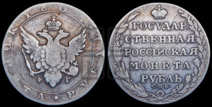 1 рубль 1804 года СПБ/ФГ (“Госник”, орел в кольце)