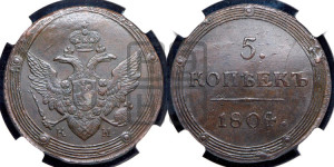 5 копеек 1804 года КМ (“Кольцевик”, КМ, орел и хвост шире, на аверсе точка с 2-мя ободками, без кругового орнамента)