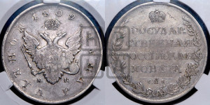 1 рубль 1809 года СПБ/МК (“Госник”, орел без кольца)