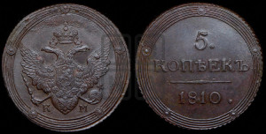 5 копеек 1810 года КМ (“Кольцевик”, КМ, орел и хвост шире, на аверсе точка с 2-мя ободками, без кругового орнамента)