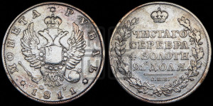 1 рубль 1811 года СПБ/ФГ (орел 1810 года СПБ/ФГ, корона меньше, короткий скипетр заканчивается под М, хвост короткий)