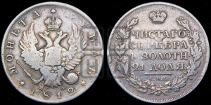 1 рубль 1812 года СПБ/МФ (орел 1814 года СПБ/МФ, корона больше, скипетр длиннее доходит до О, хвост короткий)