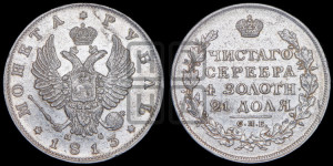 1 рубль 1813 года СПБ/ПС (орел 1814 года СПБ/ПС, корона больше, скипетр длиннее доходит до О, хвост короткий)