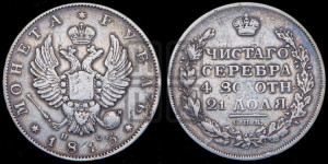 1 рубль 1813 года СПБ/ПС (орел 1814 года СПБ/ПС, корона больше, скипетр длиннее доходит до О, хвост короткий)