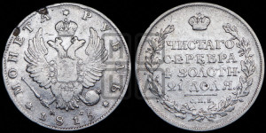 1 рубль 1815 года СПБ/МФ (орел 1814 года СПБ/МФ, корона больше, скипетр длиннее доходит до О, хвост короткий)