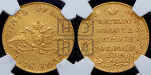 5 рублей 1818 года СПБ/МФ (“Крылья вниз”, крылья орла опушены)