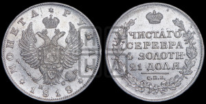 1 рубль 1818 года СПБ/ПС (орел 1814 года СПБ/ПС, корона больше, скипетр длиннее доходит до О, хвост короткий)