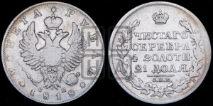 1 рубль 1818 года СПБ/СП (орел 1819 года СПБ/СП, корона больше, обод уже; скипетр длиннее, хвост длиннее, вытянутый)
