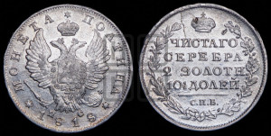 Полтина 1818 года СПБ/ПС (На головах орла короны меньше и отстоят дальше от центральной)