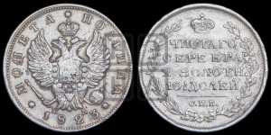 Полтина 1823 года СПБ/ПД (На головах орла короны больше и ближе к центральной, деталировка перьев больше)
