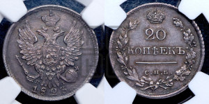 20 копеек 1823 года СПБ/ПД (Держава ближе к лапе, хвост слегка веером, крылья растрепаны)