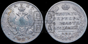 Полтина 1825 года СПБ/ПД (На головах орла короны больше и ближе к центральной, деталировка перьев больше)