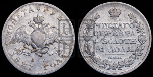 1 рубль 1827 года СПБ/НГ (Орел с опущенными крыльями)