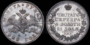 1 рубль 1828 года СПБ/НГ (Орел с опущенными крыльями)