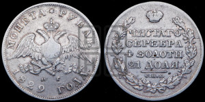 1 рубль 1829 года СПБ/НГ (Орел с опущенными крыльями)