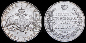 1 рубль 1831 года СПБ/НГ (Орел с опущенными крыльями)