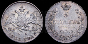 5 копеек 1831 года СПБ/НГ (орел с опущенными крыльями)