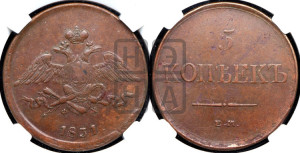 5 копеек 1831 года ЕМ/ФХ (“Крылья вниз”, ЕМ, Екатеринбургский двор)