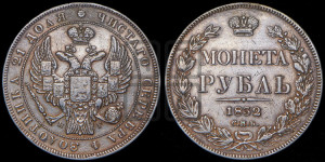 1 рубль 1832 года СПБ/НГ (Орел 1832 года СПБ/НГ, в крыле над державой 5 перьев вниз, хвост прямой из 9 перьев, центральное перо выступает)