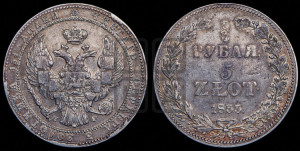 3/4 рубля - 5 злотых 1833 года НГ (НГ, Петербургский двор)